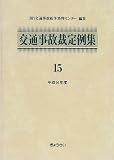 交通事故裁定例集 (15(平成8年度))