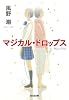 マジカル・ドロップス (光文社文庫)