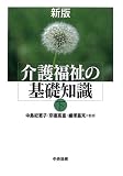 介護福祉の基礎知識〈下〉