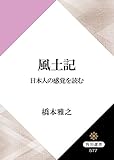 風土記　日本人の感覚を読む (角川選書)[Kindle版]
