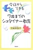今日からできる7歳までのシュタイナー教育