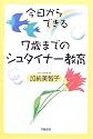 今日からできる7歳までのシュタイナー教育