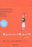 夢をかなえる人の魔法の手帳