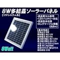 8W �������\�[���[�p�l�� 12V �V�X�e���n