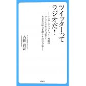ツイッターってラジオだ！　～ナンバーワンツイッター番組のパーソナリティがつぶやくあなたの味方を増やす59の方法～