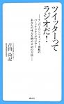 ツイッターってラジオだ! ~ナンバーワンツイッター番組のパーソナリティがつぶやくあなたの味方を増やす59の方法~
