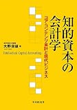 知的資本の会計学―コア・コンテンツ会計と現代ビジネス
