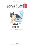 死ぬかと思ったH