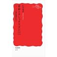革命とナショナリズム １９２５−１９４５<br>石川 禎浩著 <br>岩波書店<br>861円<br>ISBN:9784004312512