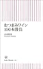 おつまみワイン100本勝負 (朝日新書)