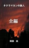タクラマカンの旅人　 全