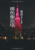 桃色東京塔