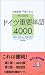 例文活用 ドイツ重要単語4000