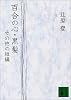 百合の心・黒髪―その他の短編 (講談社文庫)