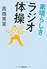 文庫 素晴らしきラジオ体操 (草思社文庫)