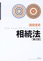 相続法
