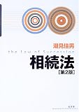 相続法