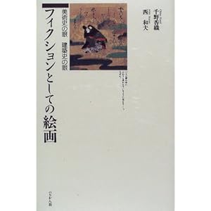 フィクションとしての絵画―美術史の眼 建築史の眼 フィクションとしての絵画―美術史の眼 建築史の眼