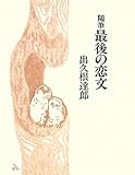 書評 随筆 最後の恋文 by negishi-atsuo