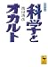 科学とオカルト (講談社学術文庫)