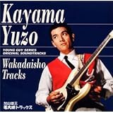 若大将トラックス