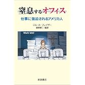 窒息するオフィス 仕事に強迫されるアメリカ人