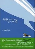 宇宙船にのらなかったビーグル犬