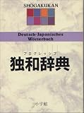 プログレッシブ独和辞典