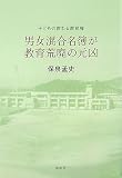 男女混合名簿が教育荒廃の元凶―子どもの教わる教育権