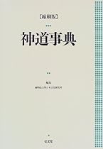 神道事典
