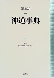 神道事典
