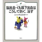 脳出血・くも膜下出血はこうして防ぐ、治す (健康ライブラリーイラスト版)