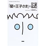 『星の王子さま』の謎