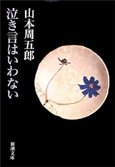泣き言はいわない (新潮文庫)