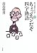 高島 俊男: お言葉ですが…〈10〉ちょっとヘンだぞ四字熟語
