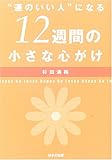 “運のいい人”になる12週間の小さな心がけ-