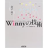 Winnyの技術