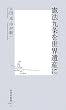 憲法九条を世界遺産に