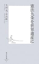 憲法九条を世界遺産に (集英社新書)