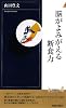 脳がよみがえる断食力 (青春新書INTELLIGENCE)