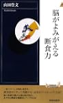 脳がよみがえる断食力 青春新書INTELLIGENCE