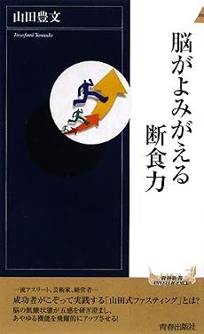 脳がよみがえる断食力 (青春新書INTELLIGENCE)