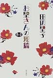 「お聖さんの短篇」男と女