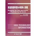 家庭用燃料電池の開発と課題 (エレクトロニクス材料・技術シリーズ)