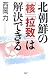 北朝鮮の「核」「拉致」は解決できる
