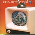 最新TVCMクラシック・ヒット集(1999年前期)