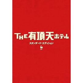 THE 有頂天ホテル スタンダード・エディション