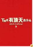 THE ͭĺŷ�ۥƥ� ����������ɡ����ǥ������ [DVD]