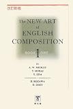 The NEW ART of ENGLISH COMPOSITION〈1巻〉