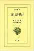 論語徴〈2〉 (東洋文庫)